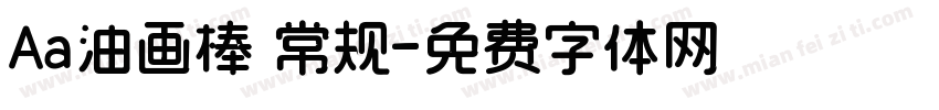 Aa油画棒 常规字体转换